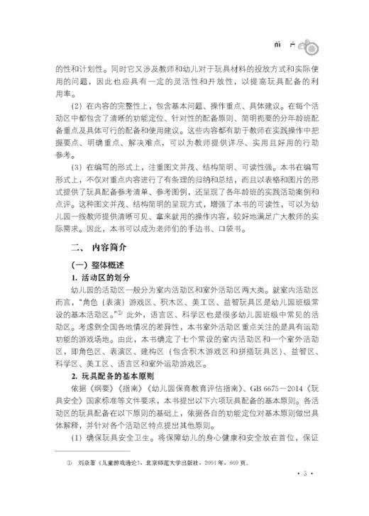 幼儿园活动区玩具配备实用手册【可开发票，下单时留开票信息和电子邮箱】 商品图5