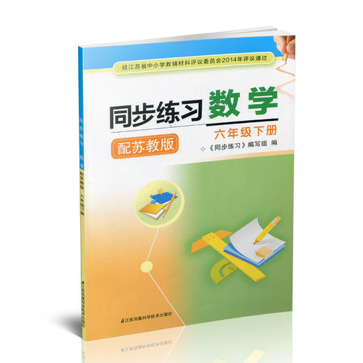 2026春 同步练习 小学数学六年级下册6下 小学教辅 学习同步习题集 商品图1