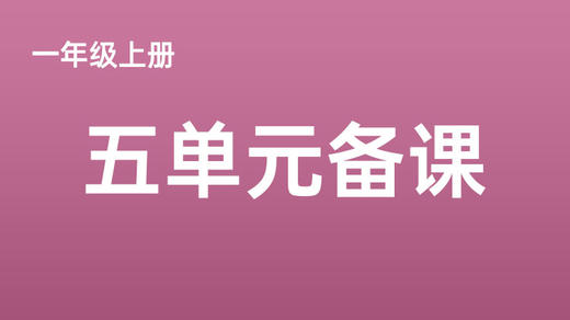 新教材一上五单元一案三单（4-8课时）课件教案下载 商品图0