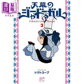 【中商原版】漫画 天幕的魔女 3 トマトスープ 2023年这本漫画好厉害第1位作品 秋田书店 天幕のジャードゥーガル 日文原版漫画书