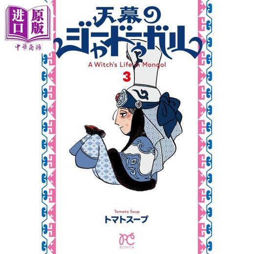 【中商原版】漫画 天幕的魔女 3 トマトスープ 2023年这本漫画好厉害第1位作品 秋田书店 天幕のジャードゥーガル 日文原版漫画书 商品图0