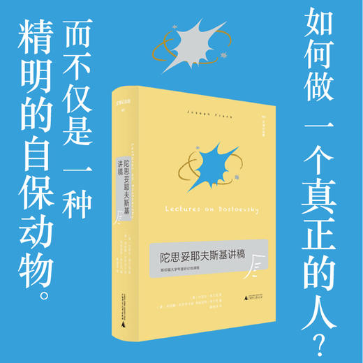 文学纪念碑  陀思妥耶夫斯基讲稿  广西师范大学出版社 商品图1
