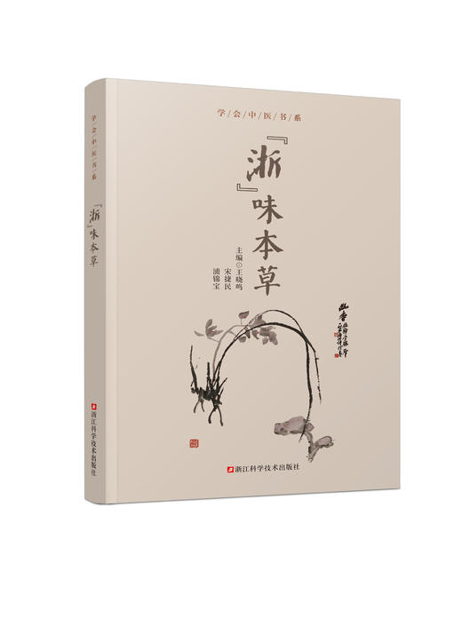 “浙”味本草 商品图0