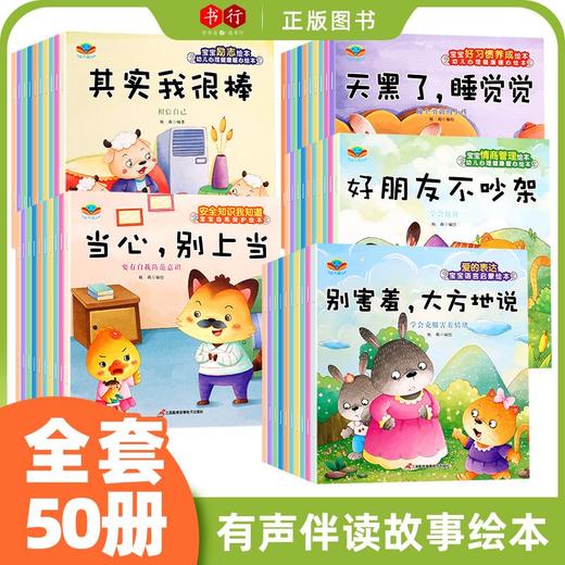 儿童情商管理绘本3-6岁幼儿亲子阅读故事书爱的表达安全知识宝宝好习惯养成励志成长幼儿园中小班宝宝学习认知启蒙0-3岁故事读物 商品图0