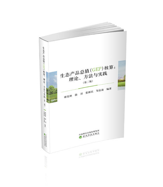 生态产品总值（GEP）核算:理论、方法与实践（第二版） 商品图0