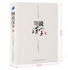 细说汉字（修订版） 商品缩略图3