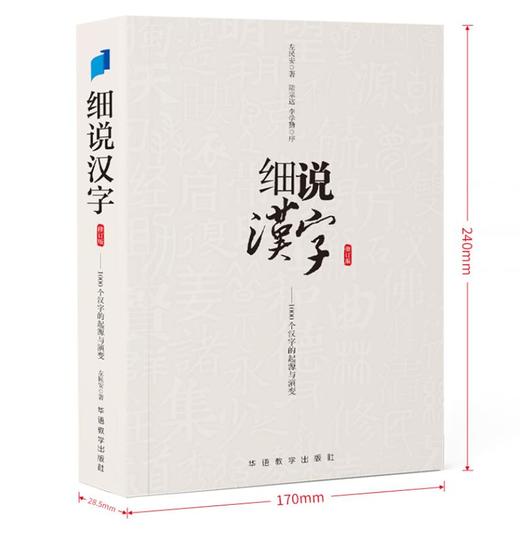 细说汉字（修订版） 商品图3