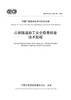 公路隧道施工安全隐患排查技术规程（T/CECS G：C52-01—2023） 商品缩略图2