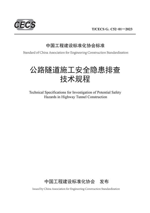 公路隧道施工安全隐患排查技术规程（T/CECS G：C52-01—2023） 商品图2