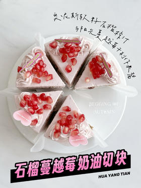 甜品 石榴蔓越莓奶油切块（建议自提，配送易倒）