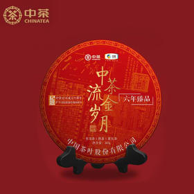 中粮-中茶2020年流金岁月熟茶357克普洱茶熟茶纪念版茶饼紧压茶/干仓直发