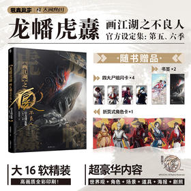 《画江湖之不良人》官方正式授权动画设定集《龙幡虎纛：画江湖之不良人官方设定集：第五、六季》