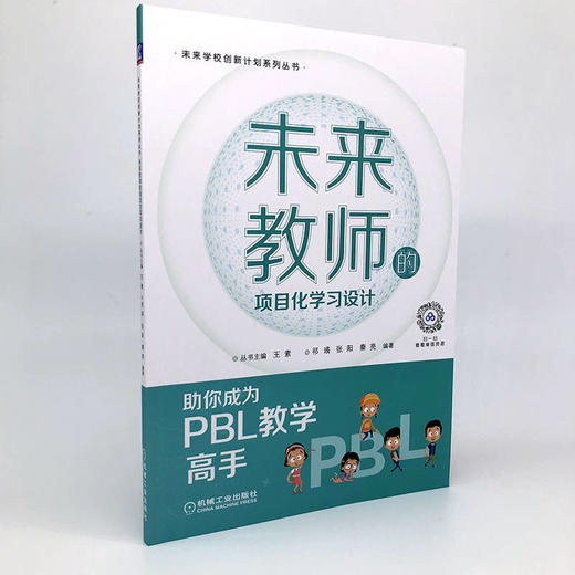 未来教师的项目化学习设计 商品图2