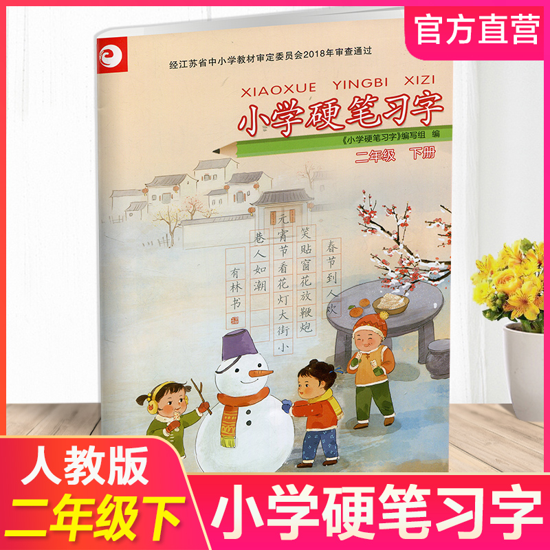 2025春 小学硬笔习字 二年级下册 2下 人教版 小学教辅