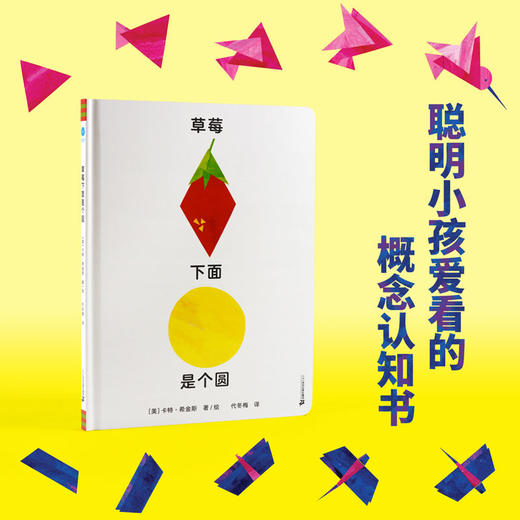草莓下面是个圆0-6岁 精装益智游戏图画绘本 商品图4