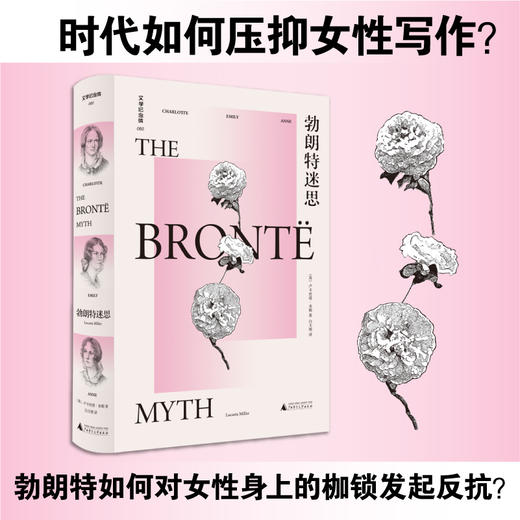 文学纪念碑  勃朗特迷思  广西师范大学出版社 商品图0