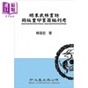 预售 【中商原版】明末武林书坊同板重印书籍编刊考 港台原版 赖信宏 新文丰 商品缩略图0