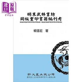 预售 【中商原版】明末武林书坊同板重印书籍编刊考 港台原版 赖信宏 新文丰