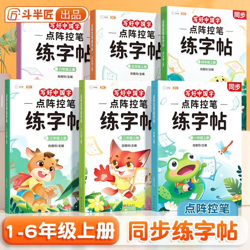 【斗半匠】点阵控笔训练1-6年级上册语文控笔点阵笔画