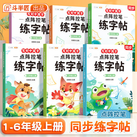 【斗半匠】点阵控笔训练1-6年级上册语文控笔点阵笔画 商品图0