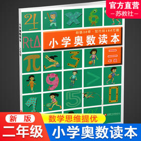 2024年 2年级 小学奥数读本 二年级 小学数学奥数思维提优 含参考答案 数学教学参考 江苏凤凰教育出版社