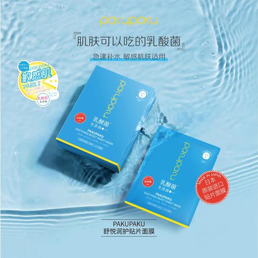 PAKUPAKU 舒悦润护贴片面膜25ML*5 商品图1