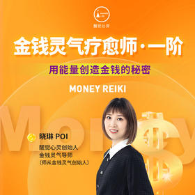 晓琳老师亲授：Money Reiki 金钱灵气疗愈师一阶（线上）