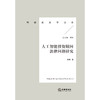 人工智能投资顾问法律问题研究 钟维著 法律出版社 商品缩略图1