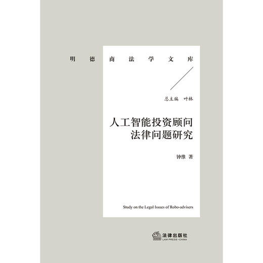 人工智能投资顾问法律问题研究 钟维著 法律出版社 商品图1