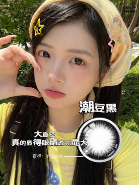 HolyNara 潮豆黑（半年抛）