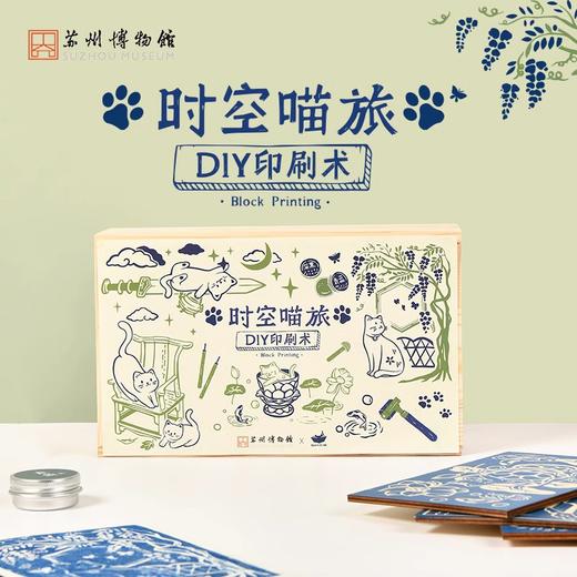 苏州博物馆 时空喵旅DIY印刷术套装 商品图0