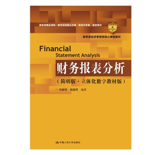 财务报表分析（简明版·立体化数字教材版）（教育部经济管理类核心课程教材） 商品图1