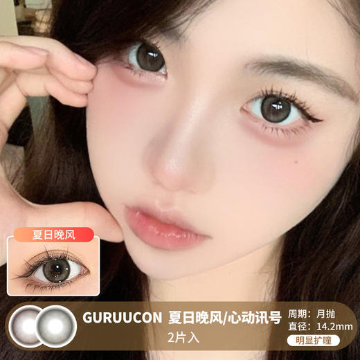 GURUUCON / 美瞳月抛  / 夏日晚风/心动讯号 /  2片入  /  14.2mm  /  明显扩瞳锁边通透提亮款 商品图0