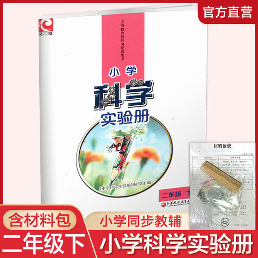 2025年春 小学科学实验册 二年级下册2下 含实验材料 科学教辅 江苏凤凰教育出版社SYC 商品图0