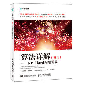 算法详解（卷4）——NP-Hard问题算法 算法数据结构启发式混合整数规划动态规划NP问题计算机科学书籍