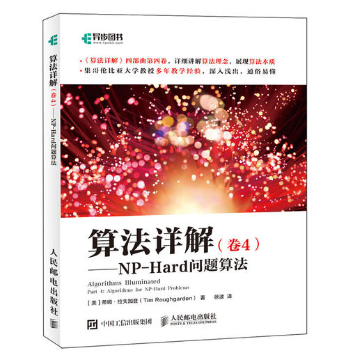 算法详解（卷4）——NP-Hard问题算法 算法数据结构启发式混合整数规划动态规划NP问题计算机科学书籍 商品图0
