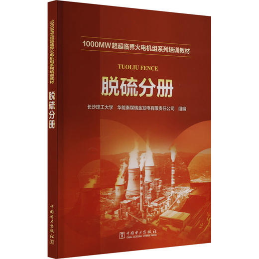 1000MW超超临界火电机组系列培训教材 脱硫分册 商品图0