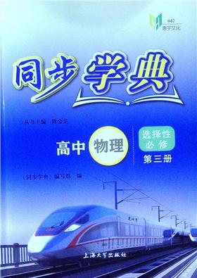 同步学典.高中物理.选择性必修.第三册