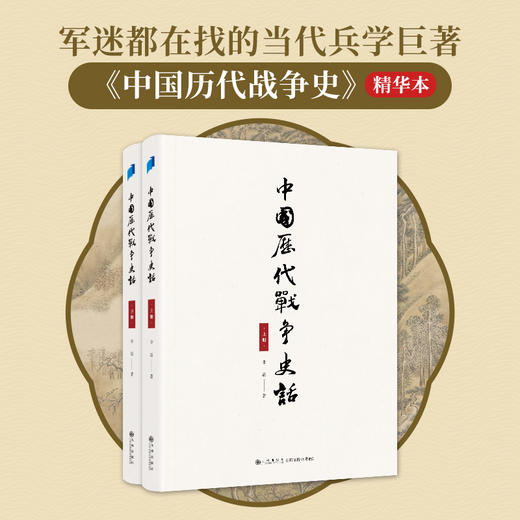 中国历代战争史话（上下册） 商品图1