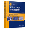 聚合物-无机纳米复合材料(第三版） 商品缩略图1