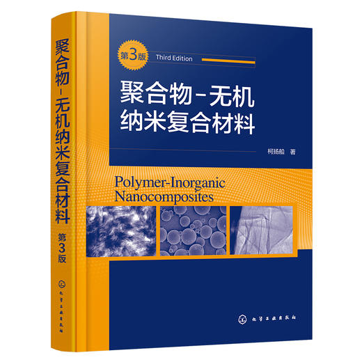 聚合物-无机纳米复合材料(第三版） 商品图1