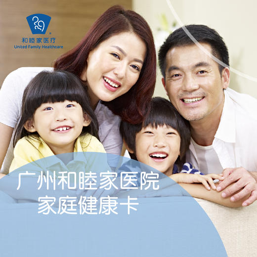 广州和睦家家庭健康卡 商品图0
