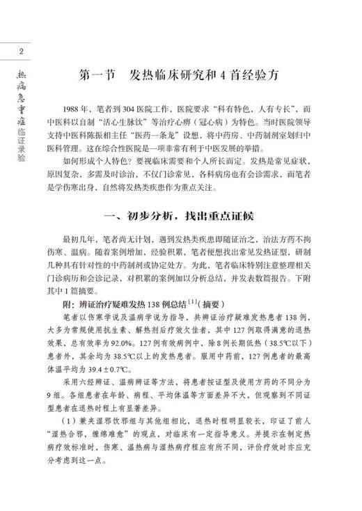 热病急重症临证录验 燕京刘氏伤寒流派传承系列 伤寒泰斗刘渡舟伤寒杂病论辨证论治理法方药辨治 中国医药科技出版社9787521437881 商品图4