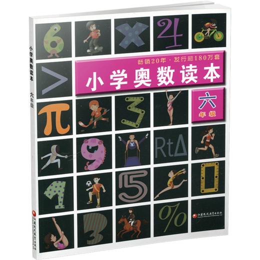 小学奥数读本 六年级 小学数学奥数思维提优 数学教学参考 含参考答案 江苏凤凰教育出版社 商品图2