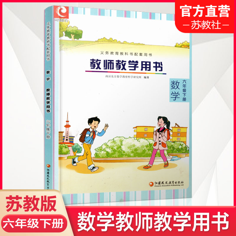 26春 数学教师教学用书 六年级下册 6下 苏教版 不含光盘 教材课本配套教学参考指导书 教师教案 6年级下册