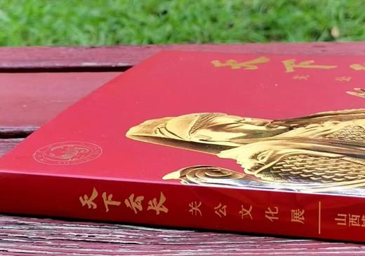 《天下云长：关公文化展》，软精装，16开，山西博物院编，山西人民出版社2021年一版一印，151页，定价180，售价158元。 商品图1
