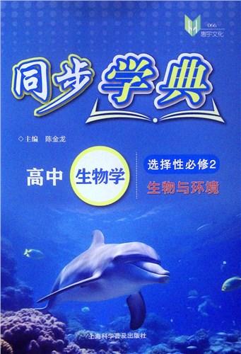 生物学.选择性必修2.生物与环境 商品图0