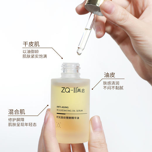 拍1送同款小样5支，拍2送同款小样10支【ZQ-II再启时光抚纹塑颜精华油30ml】御龄紧致淡纹 缓解泛红干燥 商品图0