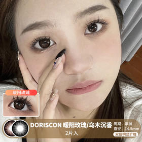 DORISCON / 暖阳玫瑰/乌木沉香 / 美瞳年抛 /  2片入 / 14.5mm / 双倍明显扩瞳深色减龄纯色提神款