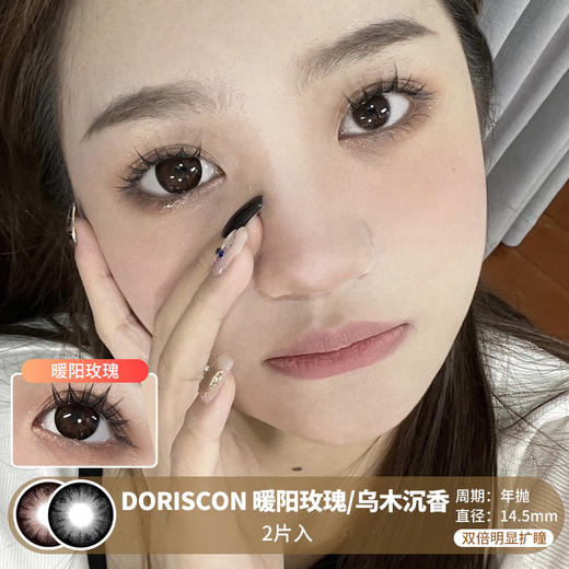 DORISCON / 暖阳玫瑰/乌木沉香 / 美瞳年抛 /  2片入 / 14.5mm / 双倍明显扩瞳深色减龄纯色提神款 商品图0